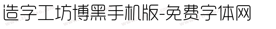造字工坊博黑手机版字体转换