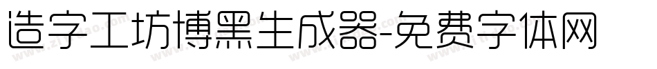 造字工坊博黑生成器字体转换