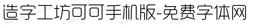 造字工坊可可手机版字体转换