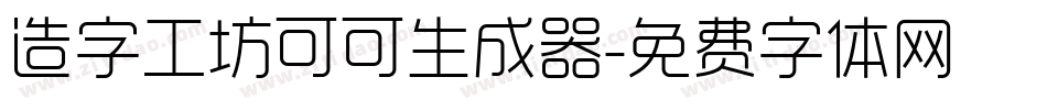 造字工坊可可生成器字体转换