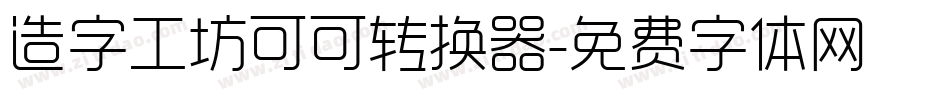 造字工坊可可转换器字体转换