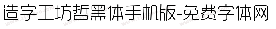 造字工坊哲黑体手机版字体转换