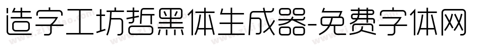 造字工坊哲黑体生成器字体转换