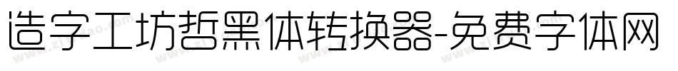 造字工坊哲黑体转换器字体转换
