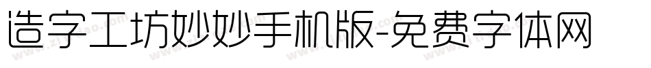 造字工坊妙妙手机版字体转换