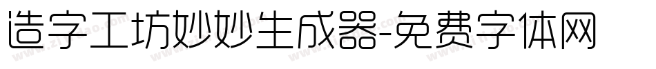 造字工坊妙妙生成器字体转换