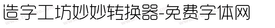 造字工坊妙妙转换器字体转换