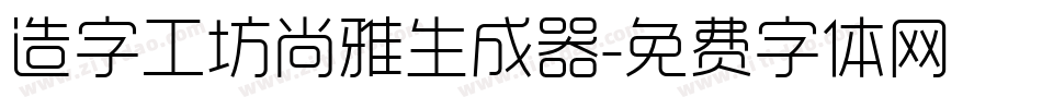 造字工坊尚雅生成器字体转换