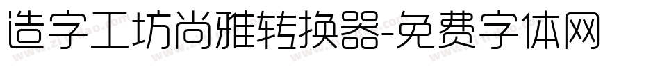 造字工坊尚雅转换器字体转换