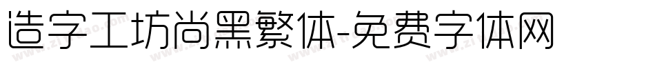 造字工坊尚黑繁体字体转换