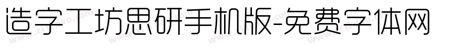 造字工坊思研手机版字体转换