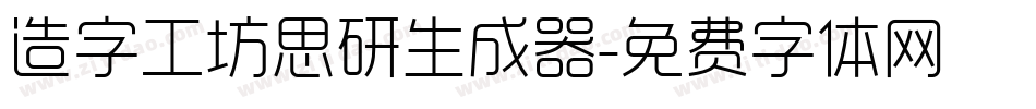 造字工坊思研生成器字体转换