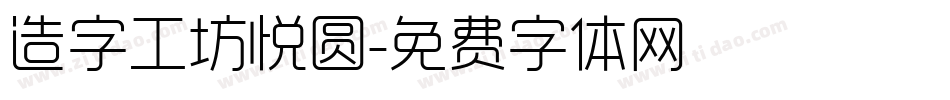 造字工坊悦圆字体转换