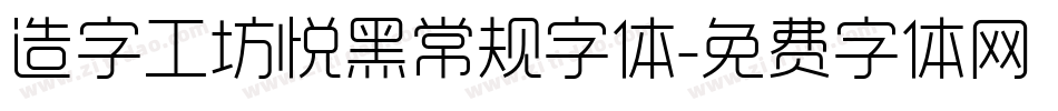 造字工坊悦黑常规字体字体转换