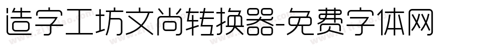 造字工坊文尚转换器字体转换