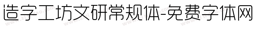 造字工坊文研常规体字体转换