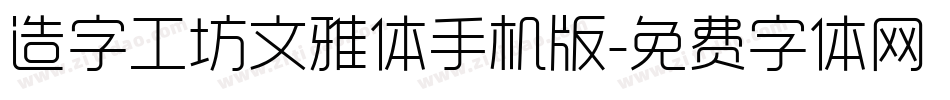 造字工坊文雅体手机版字体转换