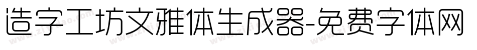 造字工坊文雅体生成器字体转换