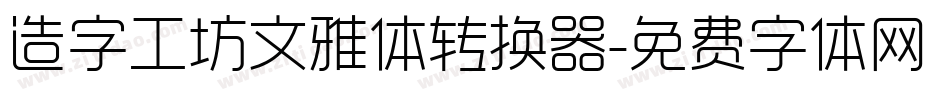 造字工坊文雅体转换器字体转换