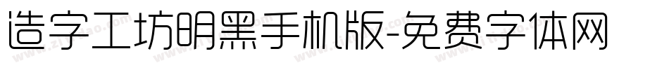 造字工坊明黑手机版字体转换