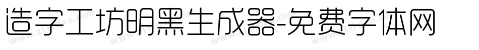 造字工坊明黑生成器字体转换