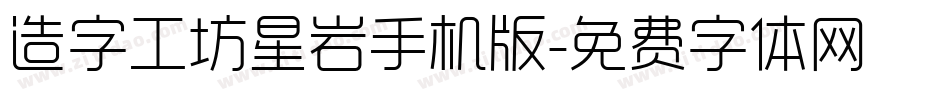 造字工坊星岩手机版字体转换