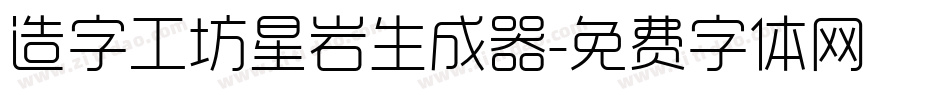 造字工坊星岩生成器字体转换