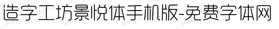 造字工坊景悦体手机版字体转换
