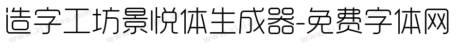 造字工坊景悦体生成器字体转换