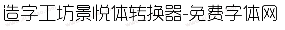 造字工坊景悦体转换器字体转换