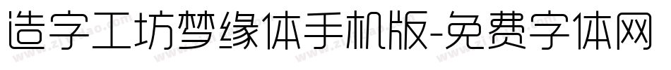 造字工坊梦缘体手机版字体转换