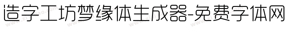 造字工坊梦缘体生成器字体转换