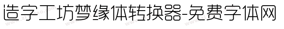 造字工坊梦缘体转换器字体转换