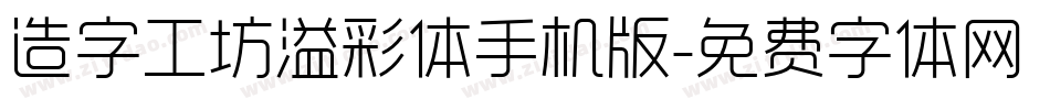 造字工坊溢彩体手机版字体转换