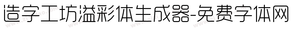 造字工坊溢彩体生成器字体转换