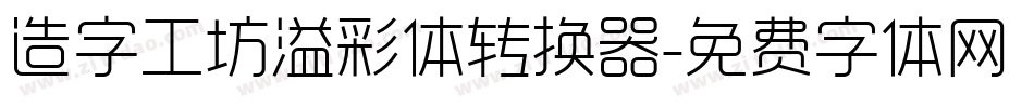 造字工坊溢彩体转换器字体转换