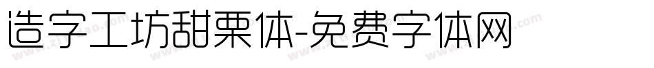 造字工坊甜栗体字体转换