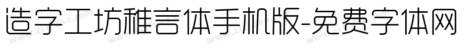 造字工坊稚言体手机版字体转换