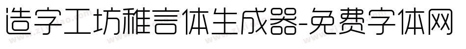 造字工坊稚言体生成器字体转换