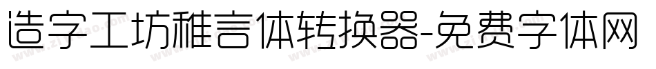 造字工坊稚言体转换器字体转换