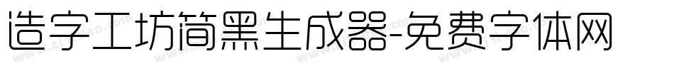 造字工坊简黑生成器字体转换