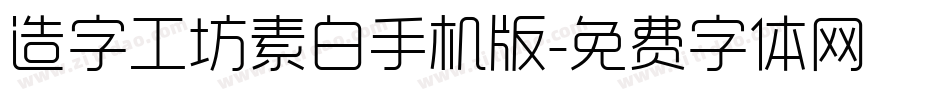 造字工坊素白手机版字体转换