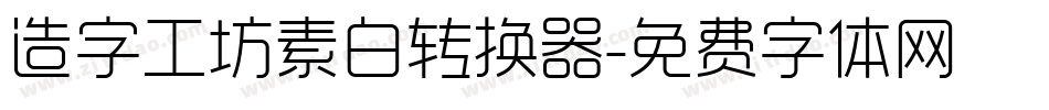 造字工坊素白转换器字体转换