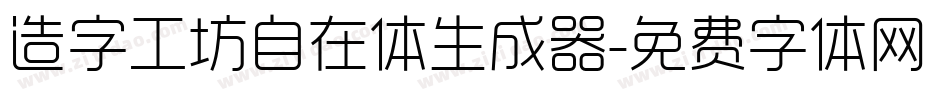 造字工坊自在体生成器字体转换