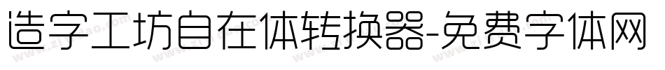 造字工坊自在体转换器字体转换