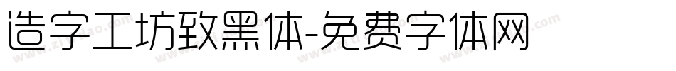 造字工坊致黑体字体转换