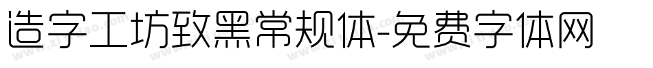 造字工坊致黑常规体字体转换