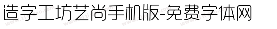 造字工坊艺尚手机版字体转换