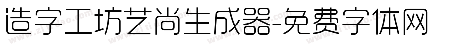 造字工坊艺尚生成器字体转换