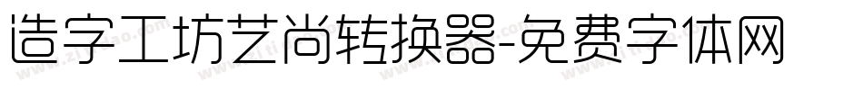 造字工坊艺尚转换器字体转换